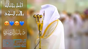 “قال معاذ الله” تلاوة لا تتكرر تغنّى بها الآسر د.ياسر الدوسري في أجمل فجريات الحرم المكي
