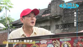 台灣故事島-091-黃埔人的鄉愁-戴原琥