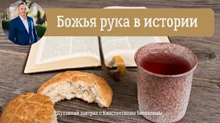 Божья Рука В Истории. Духовный Завтрак #102