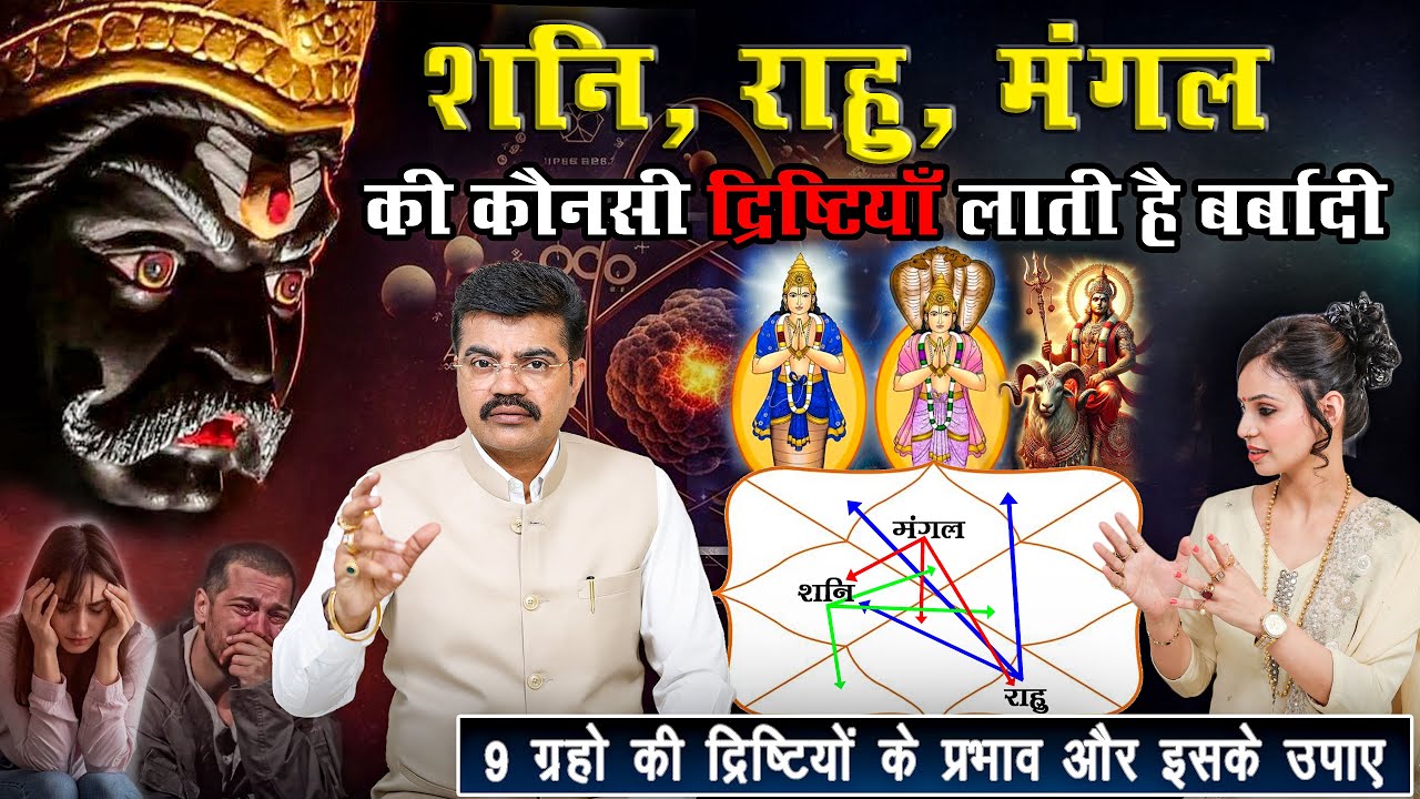 शनि राहु मंगल की कौनसी दृष्टियाँ करती है बर्बाद | Aspects of 9 planets | EPI 917 