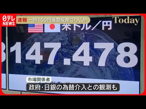 【速報】一時1ドル＝150円突破後に急反発 政府・日銀が“為替介入”か