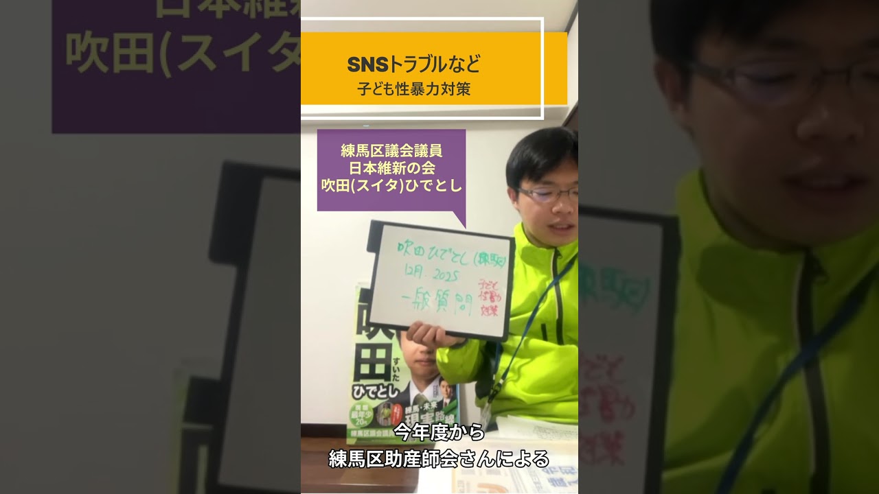 【練馬区議会】子ども性暴力対策、練馬区助産師会さんご協力いただいて実施中「生命(いのち)の授業」授業時間数・機会の増加を！「1回45分授業では足りない」【練馬区議会議員 吹田ひでとし】(日本維新の会)
