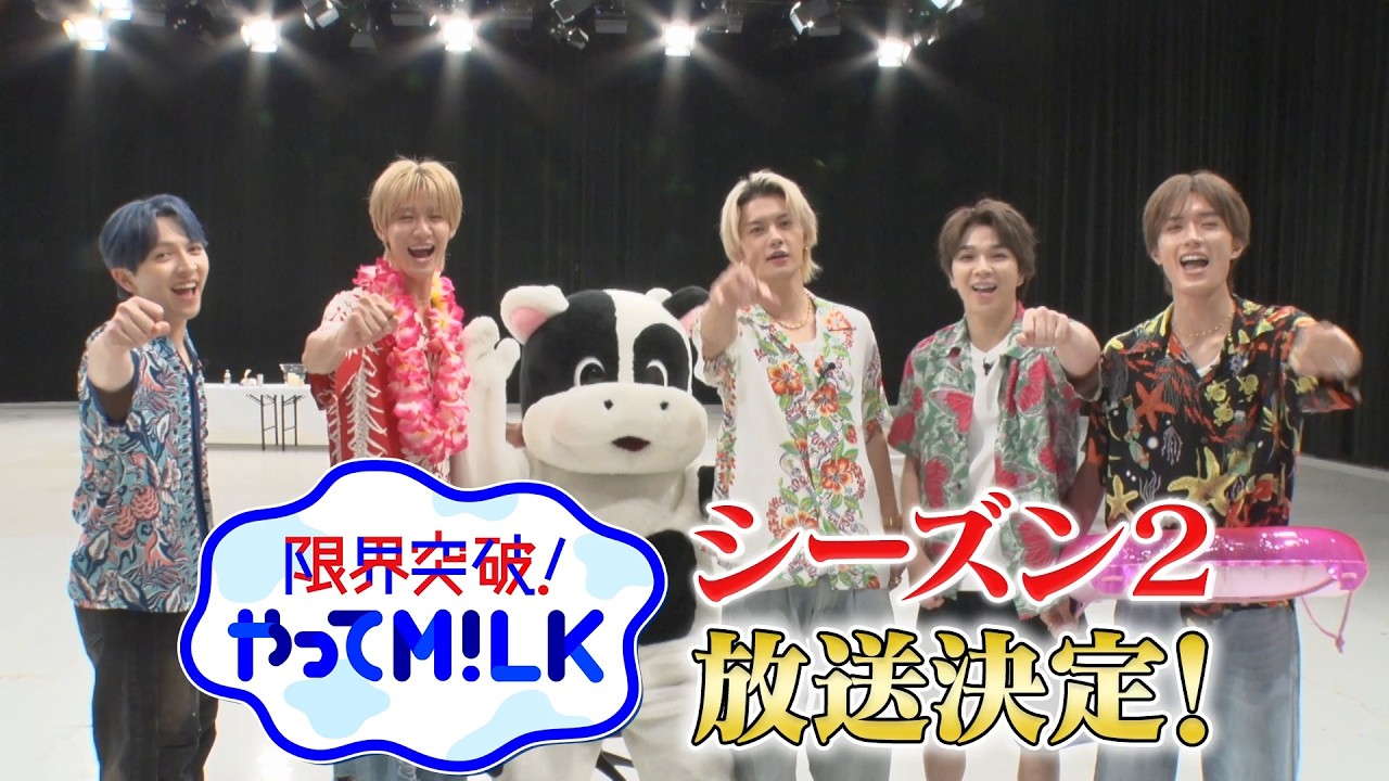 M!LK - 「限界突破！やってM!LK」シーズン２決定🌺重大発表生配信🌺(アーカイブ)