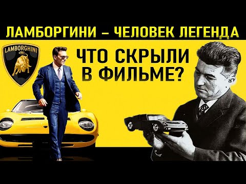 Видео: Что скрыли в фильме Ламборгини: Человек-легенда? Феррари против Ламборгини