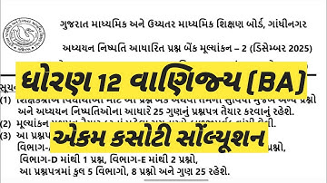 STD 12 BA EKAM KASOTI SOLUTION #dhoran12commerceekamkasoti #12baekamkasotidecember2025