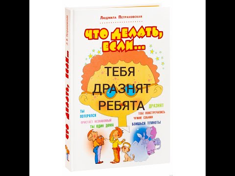 ЧТО ДЕЛАТЬ, ЕСЛИ ТЕБЯ ДРАЗНЯТ РЕБЯТА Людмила Петрановская