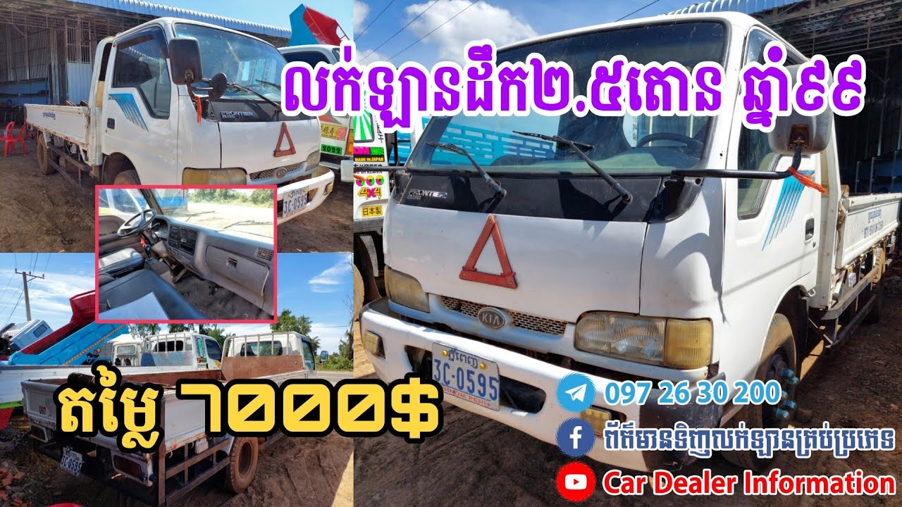 លក់ឡានដឹកទំនិញហ្វុនធា២.៥តោនឆ្នាំ៩៩តម្លៃ៧០០០ដុល្លា | 0972630200 | Sale Dump Truck Frontier 2.5t 7000$