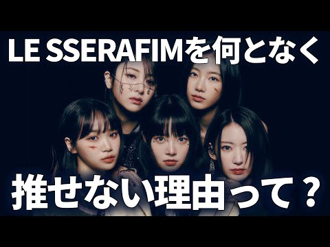 KPOPオタクがルセラフィムを推せない理由って？