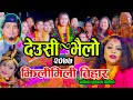 देउसी भैलो||New Tihar Deusi Song 2077||2020 Deusire -Purnakala Bc, Bal Kumar Shrestha Ft Rina thapa