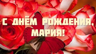 С Днём Рождения Женщине Красивые Поздравления 💐 С Днём Рождения, Мария! 🎁