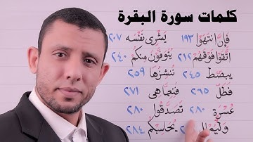 كيف نقرأ الكلمات الصعبة في سورة البقرة تعلم النطق الصحيح 2