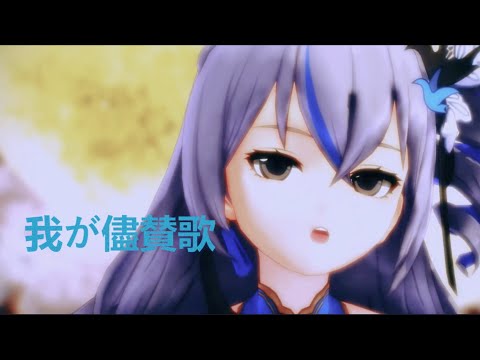 【MMD】我が儘賛歌-Bronie/Bronya