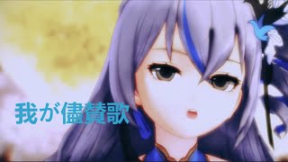 【Mmd】我が儘賛歌-Bronie/Bronya