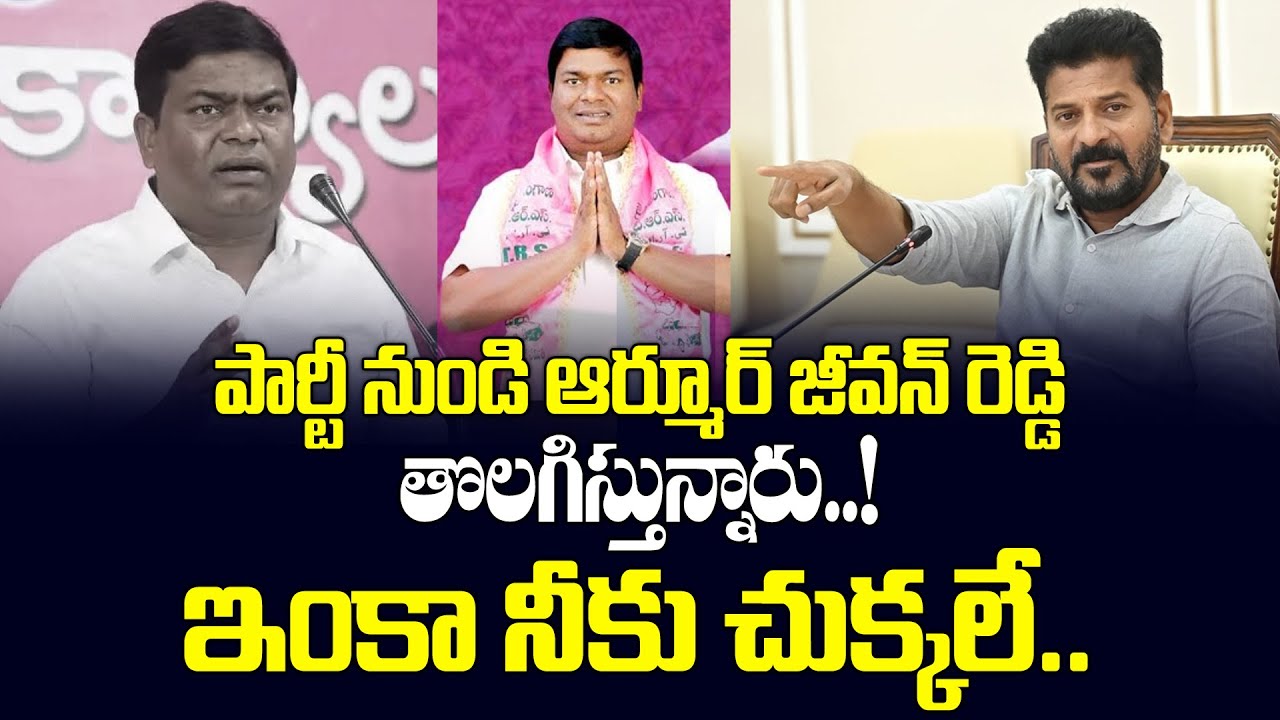 బీఆర్ఎస్ పార్టీ నుండి ఆర్మూర్ జీవన్ రెడ్డి తొలగిస్తున్నారు..! | Armoor ...