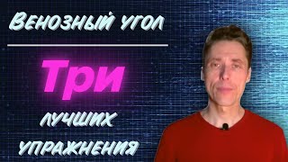 Венозный угол. Три лучших упражнения