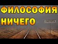 Нигилизм: вера в ничто