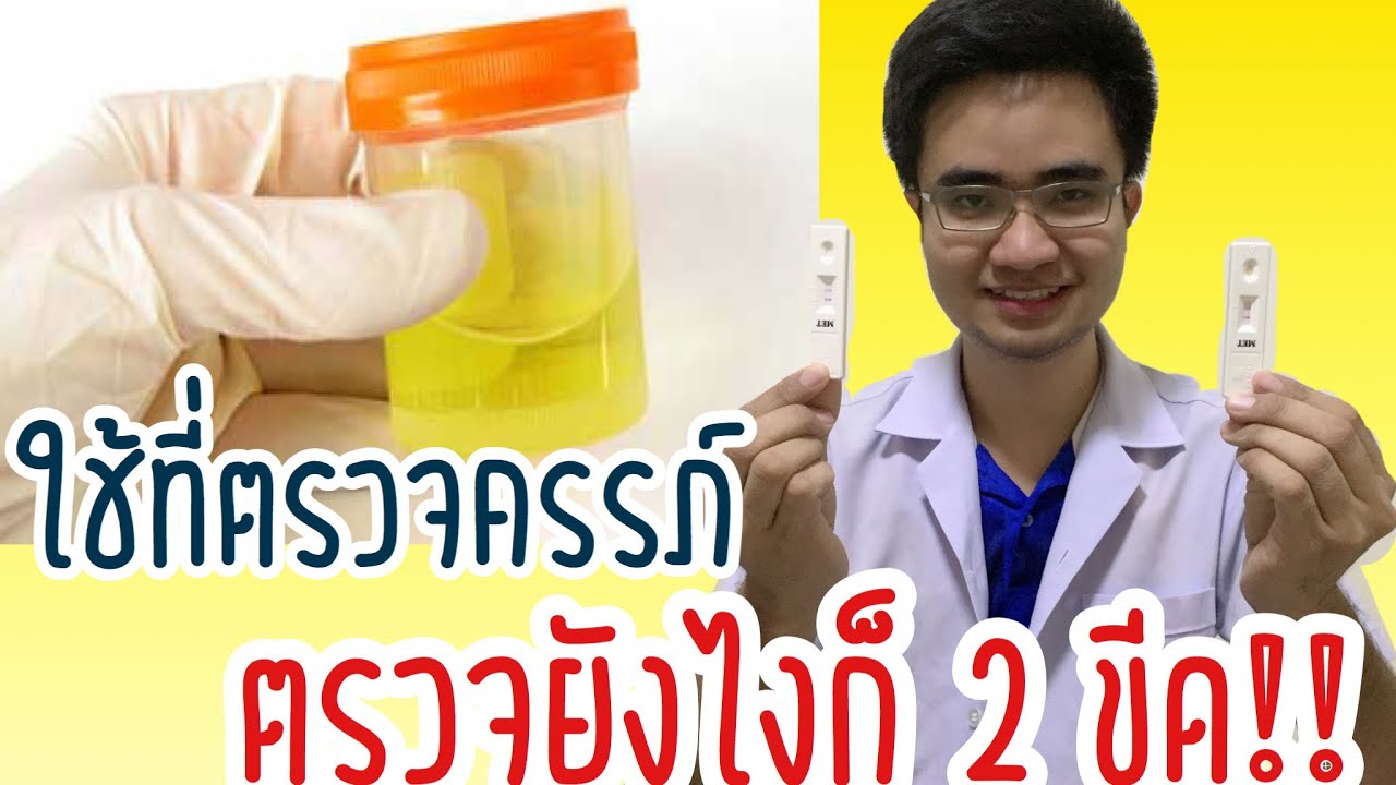 การใช้ที่ตรวจครรภ์ ตรวจยังไงก็ขึ้น 2 ขีด | สอนการใช้ที่ตรวจครรภ์ | ตรวจการตั้งครรภ์ | อาการคนท้อง