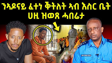 🔴በሉ ርኣዩ l ብዛዕባ ኣዶናይ ዝወጸ l ኣብ ቲክቶክ ዘለዉ ነገራት #tigray #eritreanmovie #eritreanfilm #eritrean