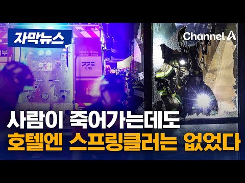 [자막뉴스] 화재가 발생 부천 호텔엔 스프링클러 없었다…2003년 지어져 / 채널A
