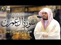 سورة ال عمران ياسر الدوسري المصحف المرتل من الحرم المكي
