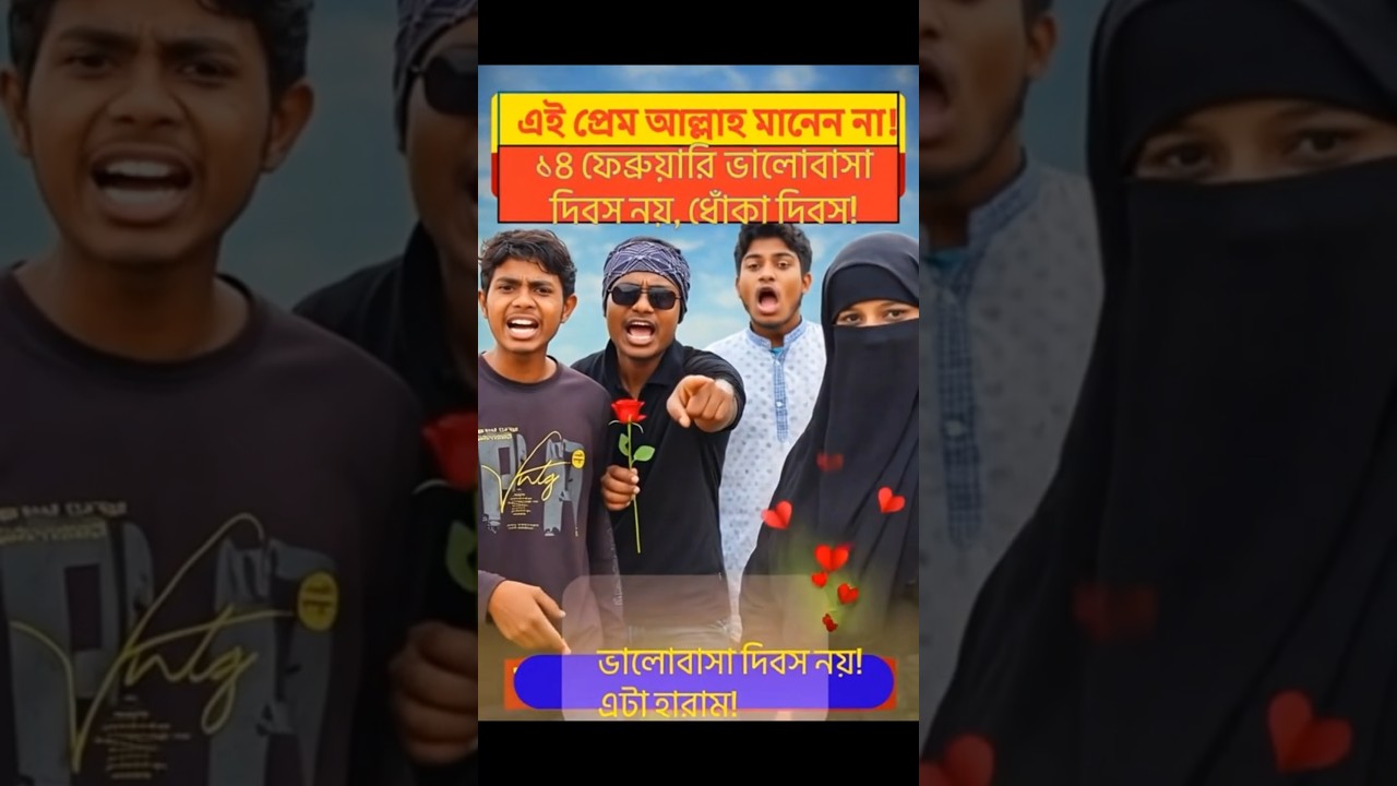 ১৪ ই ফেব্রুয়ারি নিয়ে ইসলামিক শর্ট ফিল্ম "এটা হারাম!" 