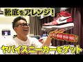 【精神崩壊】大輔、涙の理由は…見たことないカスタムスニーカーに、やられました。