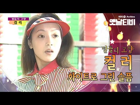 색다른 시도의 옴니버스식 드라마 컬러 화이트로 그린 슬픔 1996 세대공감토요일 별들의고향 KBS 20120602 방송 