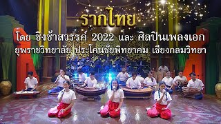 เพลงรากไทย โดยนักร้องเยาวชน ชิงช้าสวรรค์2022