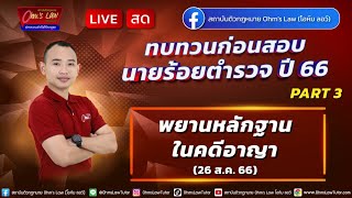 LIVE ทบทวนก่อนสอบนายร้อยตำรวจ พนักงานสอบสวน ปี 66 part3/3 พยานหลักฐานในคดีอาญา 26/08/66