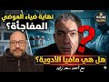 نهاية الطبيب ضياء العوضي هل بسبب مافيا الأدوية ام وهم خرافة لا تنتهي مع أحمد سعد زايد