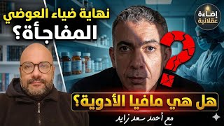 نهاية الطبيب ضياء العوضي هل بسبب مافيا الأدوية ام وهم خرافة لا تنتهي مع أحمد سعد زايد