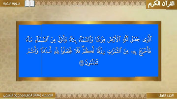 القرآن الكريم الصفحة 004 سورة البقرة _ القارئ محمود الشيمي