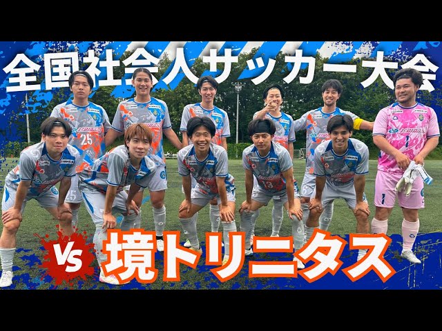 「Ｊへの道のり」全国社会人サッカー選手権大会関東予選。相手は茨城県代表の境トリニタス！