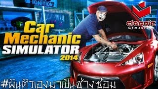 Car Mechanic Simulator 2014 : #ผันตัวมาเป็นช่างซ่อม screenshot 4