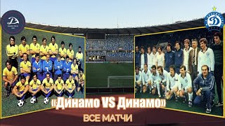 Все матчи Динамо Тбилиси vs Динамо Минск и их результаты