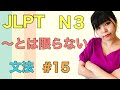 JLPT N3文法 #15 〜とは限らない　ねこた日本語教室　Necota Japanese School Japanese language