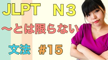 JLPT N3文法 #15 〜とは限らない　ねこた日本語教室　Necota Japanese School  Japanese language