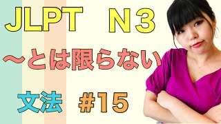 JLPT N3 Grammar #15 Not necessarily ~ Necota Japanese School Japanese language