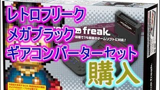 【レトロフリーク】メガブラック ギアコンバーターセット