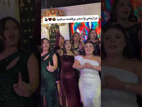 برازيلي واسمر برقصه سامبا  عرس اكسبلور زفاف عروس افراح رقص فرح عروسه رقصات