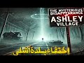 اختفاء قرية آشلي الأمريكية بكل سكانها قصة حقيقية 