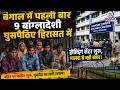 Bengal में पहला Holding Centre शुरू, हिरासत में 9 संदिग्ध बांग्लादेशी घुसपैठिए | Malda | West Bengal