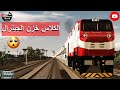 الجنرال ينتظر مرور الكلاس عمرك شوفت كده 2025 Train Simulator Egypt 