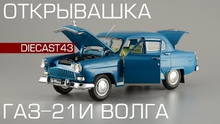 ГАЗ-21И "Волга" Открывашка | Обзор коллекционной масштабной модели 1:43