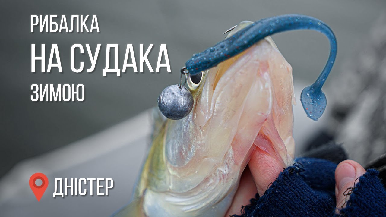 Рибалка на судака зимою на Дністрі