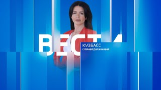 Вести-Кузбасс в 08:00 от 01.06.2024