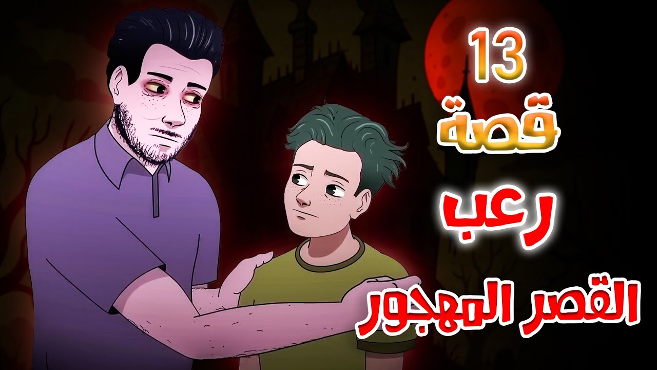 قصص رعب انيميشن | القصر المهجور - تجميعة قصص نصف الشهر | هلاوس الرعب