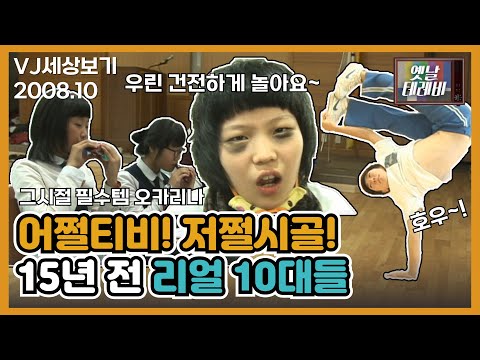 [JTV ON] 어쩔티비 저쩔시골 15년 전 리얼 10대들의 취미 생활!! 무주에서도 꿈 이룰 수 있다고요!!