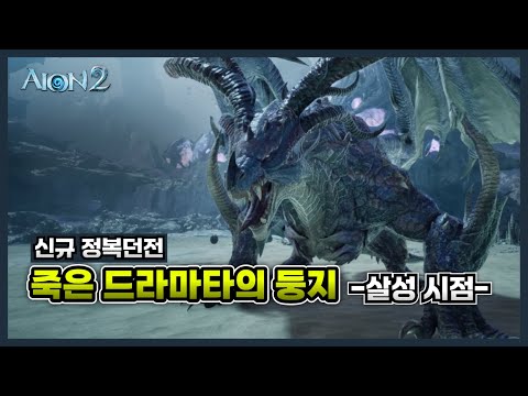[아이온2] 신규던전 죽은 드라마타의 둥지(정복) 공략 -살성 시점-
