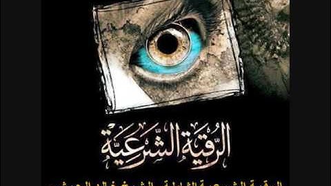 الرقية الشرعية الشاملة عين،سحر،مس عاشق   الشيخ خالد الحبشي 2